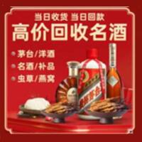 诸暨市烟酒回收:名酒,冬虫夏草,老酒,茅台酒,酒瓶,洋酒,诸暨市跃国烟酒经营部