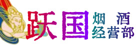 诸暨市烟酒回收:名酒,冬虫夏草,老酒,茅台酒,酒瓶,洋酒,诸暨市跃国烟酒经营部
