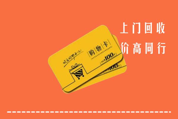 诸暨市回收购物卡
